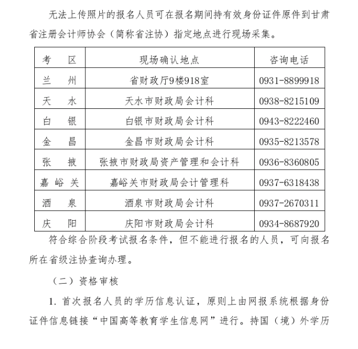 甘肅省2020年注冊會計師全國統(tǒng)一考試報名簡章3 甘肅省2020年注冊會計師全國統(tǒng)一考試報名簡章3