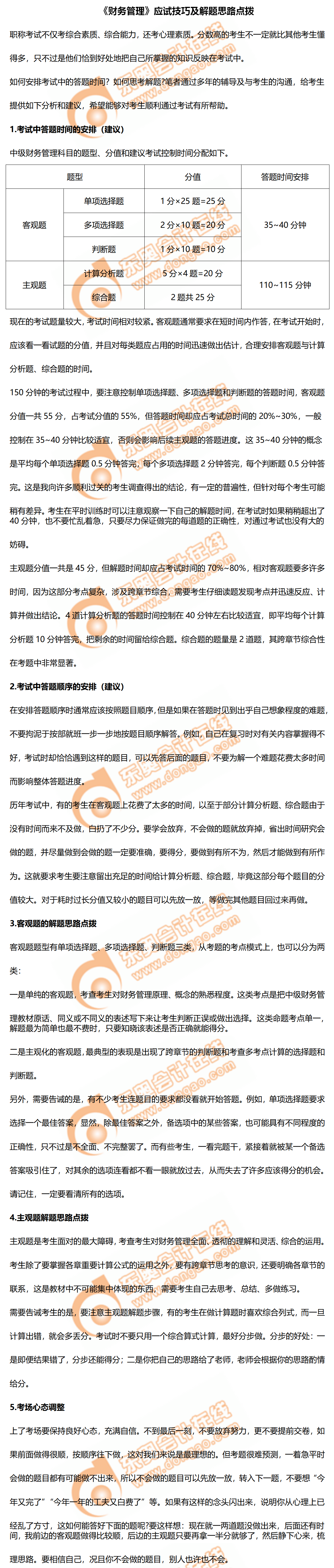 2020年中級會計(jì)《財(cái)務(wù)管理》應(yīng)試技巧及解題思路點(diǎn)撥