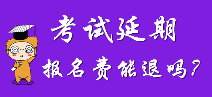 2020年初級會計(jì)考試延期，考試地區(qū)能改嗎？報(bào)名費(fèi)能退嗎？