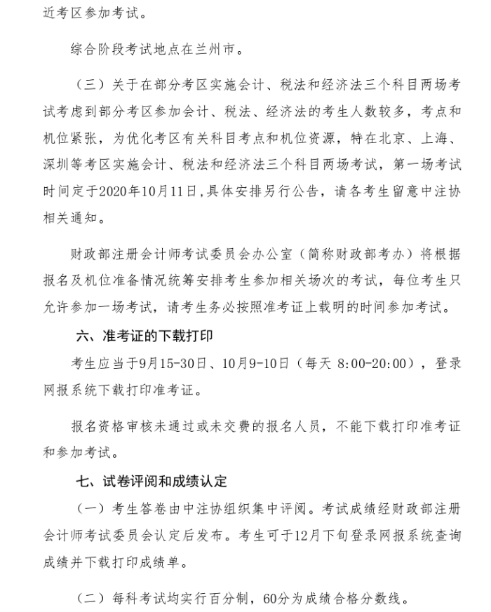甘肅省2020年注冊會計師全國統(tǒng)一考試報名簡章8 甘肅省2020年注冊會計師全國統(tǒng)一考試報名簡章8