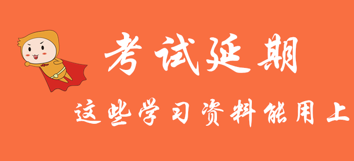 初級會計考試推遲：還沒開始學(xué)的考生，這些學(xué)習(xí)資料你一定能用上！
