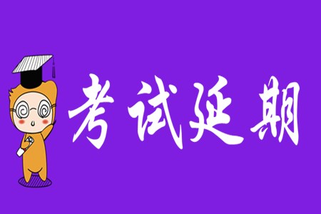 2020年初級(jí)會(huì)計(jì)考試延期到什么時(shí)候？