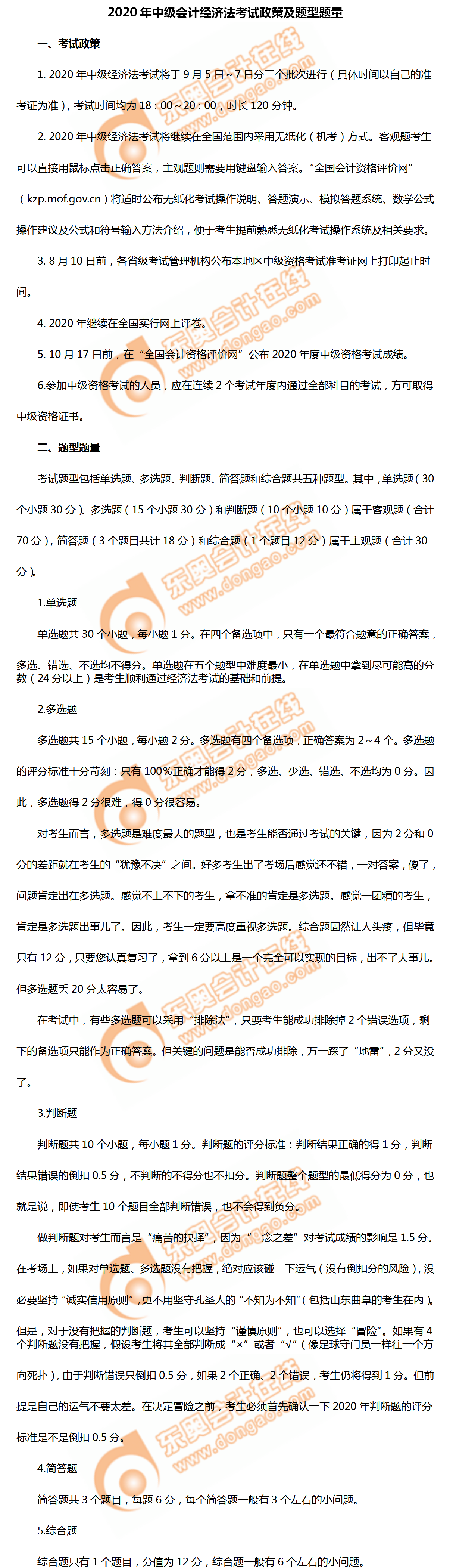 超詳細(xì)！2020年中級會計經(jīng)濟(jì)法考試政策、題型題量及評分！