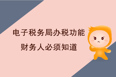 這些電子稅務(wù)局辦稅功能，財務(wù)人必須知道