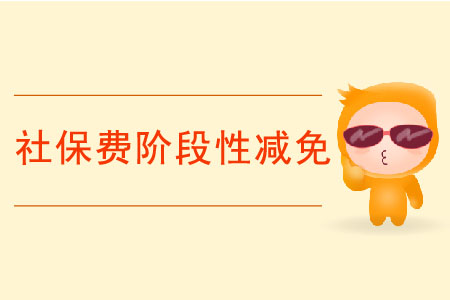 社保費(fèi)階段性減免的規(guī)定與申請