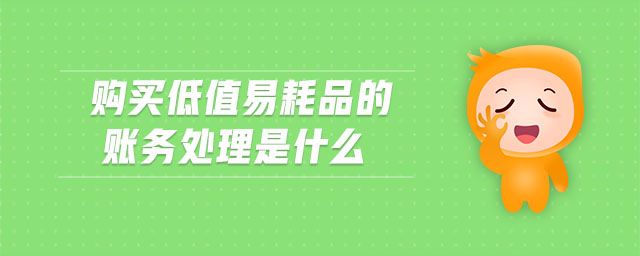 購買低值易耗品的賬務(wù)處理是什么 購買低值易耗品的賬務(wù)處理是什么