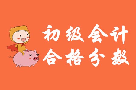 2020年初級(jí)會(huì)計(jì)職稱考試多少分算過(guò)？