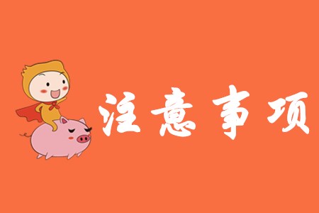 2020年初級會計考試有哪些注意事項？