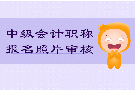 中級會計職稱報名照片審核不通過影響考試嗎？