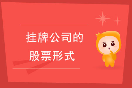 個(gè)人持有掛牌公司的股票包括哪些情形？