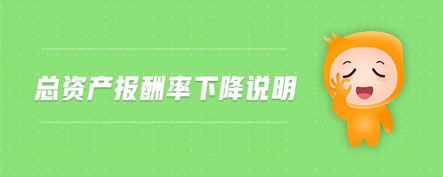 總資產(chǎn)報(bào)酬率下降說明