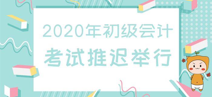 2020年浙江初級會(huì)計(jì)師延期開考，備考應(yīng)該注意什么？