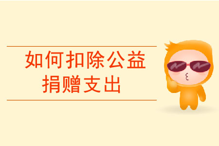 居民個人如何扣除公益捐贈支出？