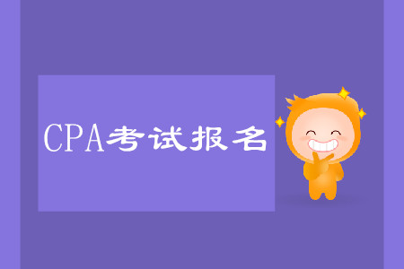 cpa報(bào)名時(shí)間詳情是什么？怎么報(bào)名考試？