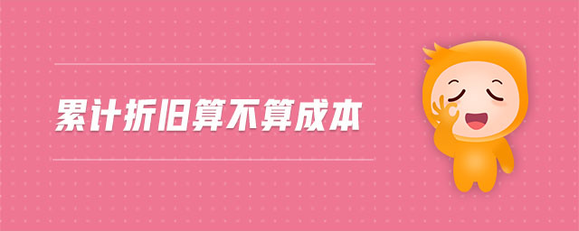 累計(jì)折舊算不算成本