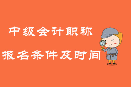2020年中級(jí)會(huì)計(jì)職稱考試報(bào)名條件及時(shí)間！