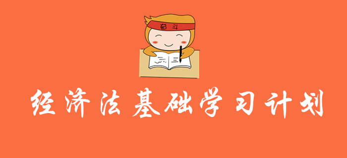 初級(jí)會(huì)計(jì)《經(jīng)濟(jì)法基礎(chǔ)》學(xué)習(xí)計(jì)劃及干貨，還沒(méi)復(fù)習(xí)的考生速來(lái)領(lǐng)取！