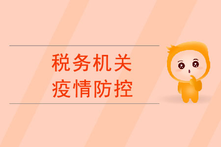 疫情防控工作中，稅務(wù)機(jī)關(guān)有哪些重要舉措？