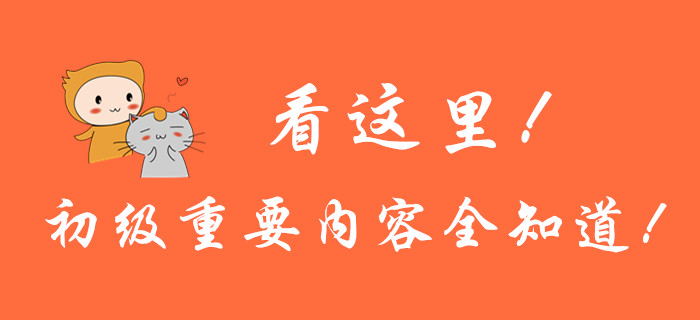 看這里！初級會計重要內(nèi)容全知道！