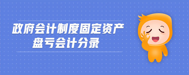 政府會計制度固定資產(chǎn)盤虧會計分錄