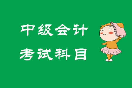 2020年中級會計考試科目為哪三科？