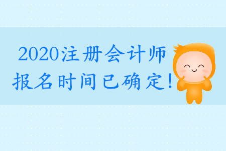 2020注會報名和考試時間公布了嗎？詳情是什么？