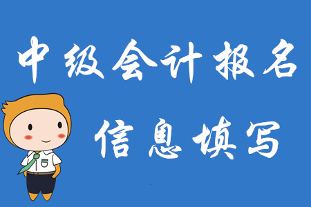 2020年中級會計師報名即將結(jié)束！速來核對報名信息是否正確！