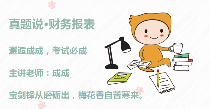 成成老師：初級(jí)會(huì)計(jì)備考沖刺秘訣，如同打怪獸，主要抓重點(diǎn)！