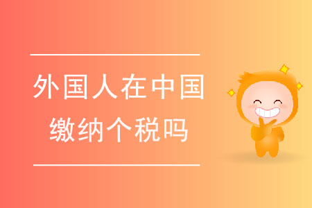如何判定外國(guó)人是否應(yīng)在中國(guó)繳納個(gè)稅？