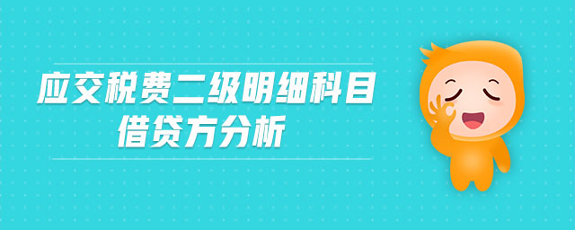 應交稅費二級明細科目借貸方分析 應交稅費二級明細科目借貸方分析