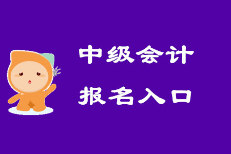 中級(jí)會(huì)計(jì)師考試報(bào)名入口何時(shí)關(guān)閉？