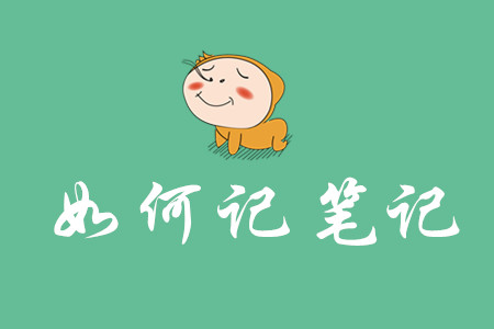 初級(jí)會(huì)計(jì)筆記如何記？