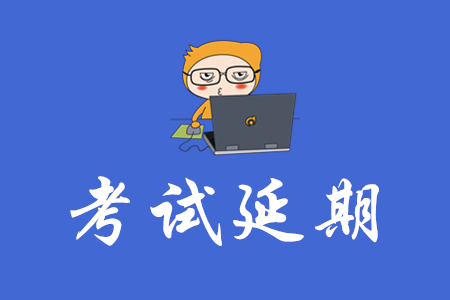 2020年的初級(jí)會(huì)計(jì)考試會(huì)推遲嗎？