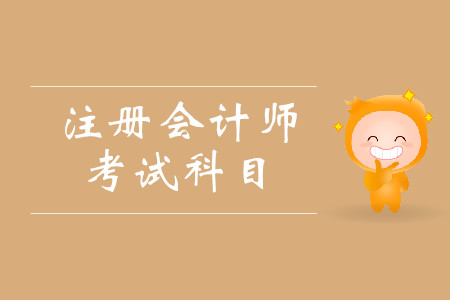 cpa考試科目都有什么？考試具體時間安排是什么？