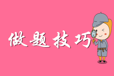 初級(jí)會(huì)計(jì)做題有什么技巧？