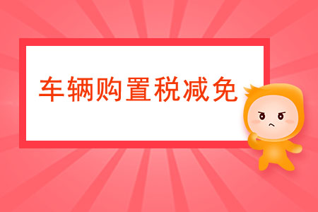 提供哪些資料才能享受車輛購置稅的減免？