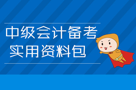 2020年中級會計備考實用資料包！3月第四周學(xué)習(xí)經(jīng)驗匯編
