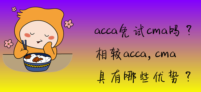 acca免試cma嗎？相較acca，cma具有哪些優(yōu)勢？