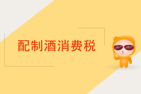 配制酒消費(fèi)稅應(yīng)如何繳納？