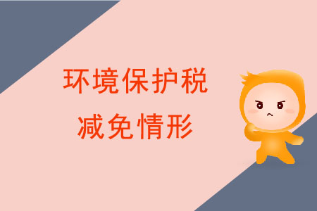 減免環(huán)境保護稅的情況都有哪些？