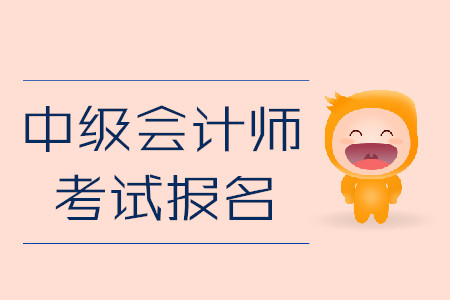 中級(jí)會(huì)計(jì)師考試報(bào)名即將結(jié)束！忘記做這件事或作廢報(bào)考資格！