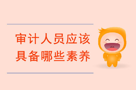 審計人員應該具備哪些素養(yǎng)？