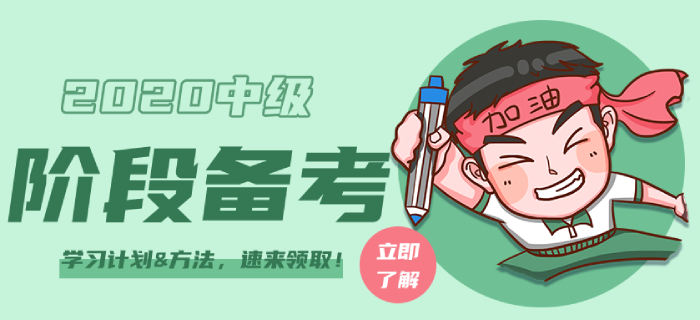 2020年中級(jí)會(huì)計(jì)師各階段如何備考？學(xué)習(xí)計(jì)劃&方法，速來(lái)領(lǐng)??！