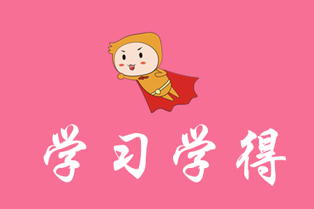 學習初級會計心得有哪些？