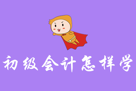 初級(jí)會(huì)計(jì)怎樣學(xué)能一次性通過？