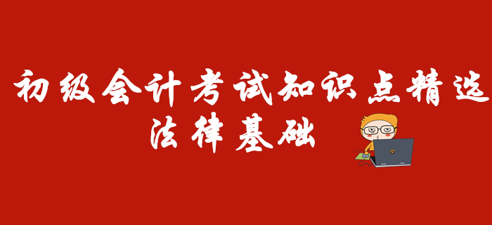 初級會計考試知識點精選：法律基礎