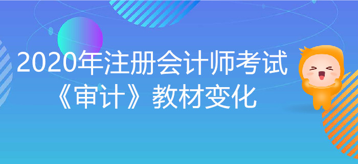 2020年注冊會計師考試《審計》教材變化出爐！