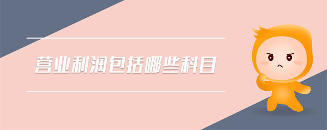 營(yíng)業(yè)利潤(rùn)包括哪些科目