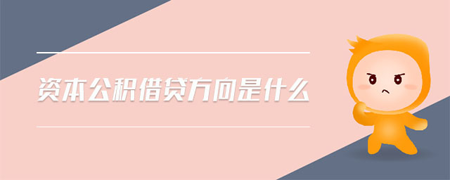 資本公積借貸方向是什么 資本公積借貸方向是什么