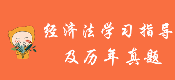 中級(jí)會(huì)計(jì)報(bào)名結(jié)束，《經(jīng)濟(jì)法》學(xué)習(xí)指導(dǎo)及歷年真題為您奉上！